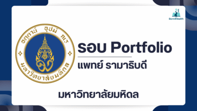 tcas69-rama-mahidol-portfolio-2569