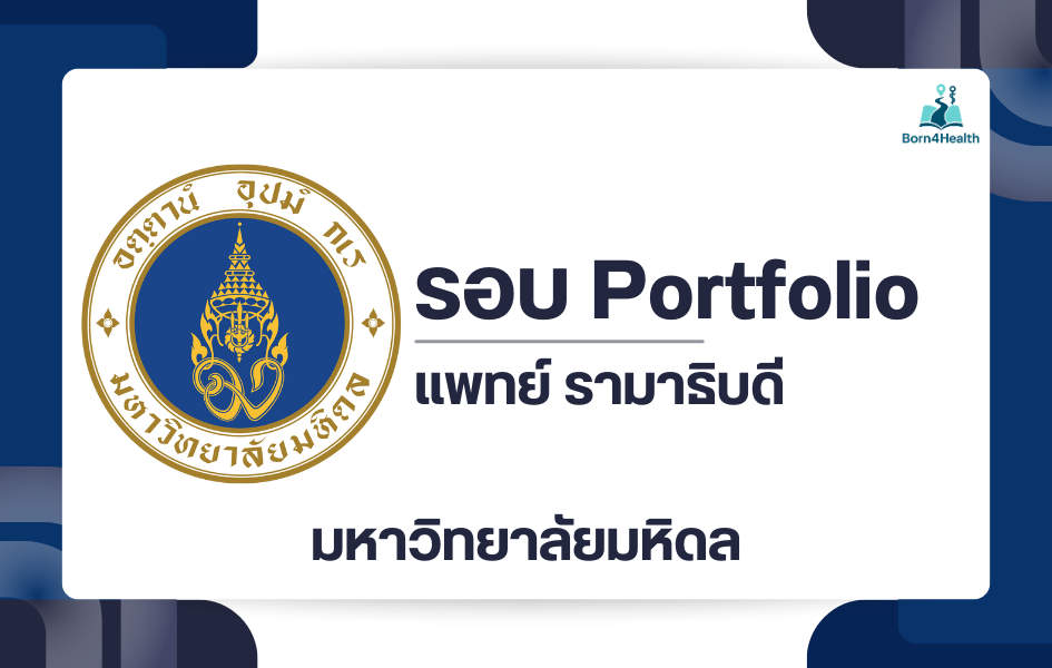 tcas69-rama-mahidol-portfolio-2569