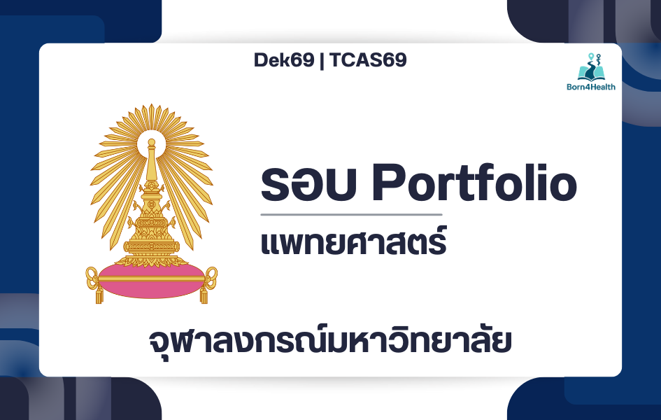 tcas69-portfolio-med-chula-2569