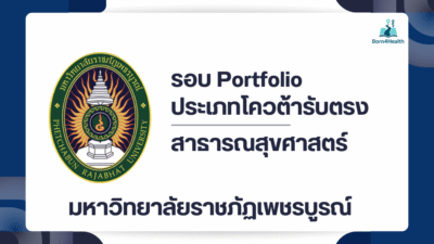 portfolio-tcas2569-pcru-faculty-of-public-health