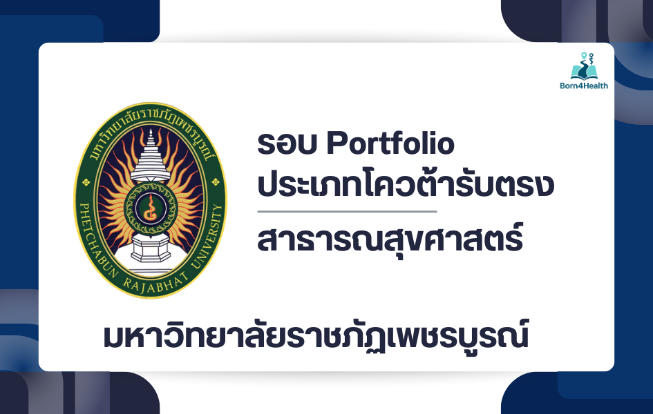 portfolio-tcas2569-pcru-faculty-of-public-health