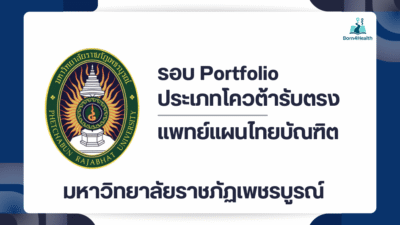portfolio-tcas2569-pcru-applied-thai-traditional-medicine