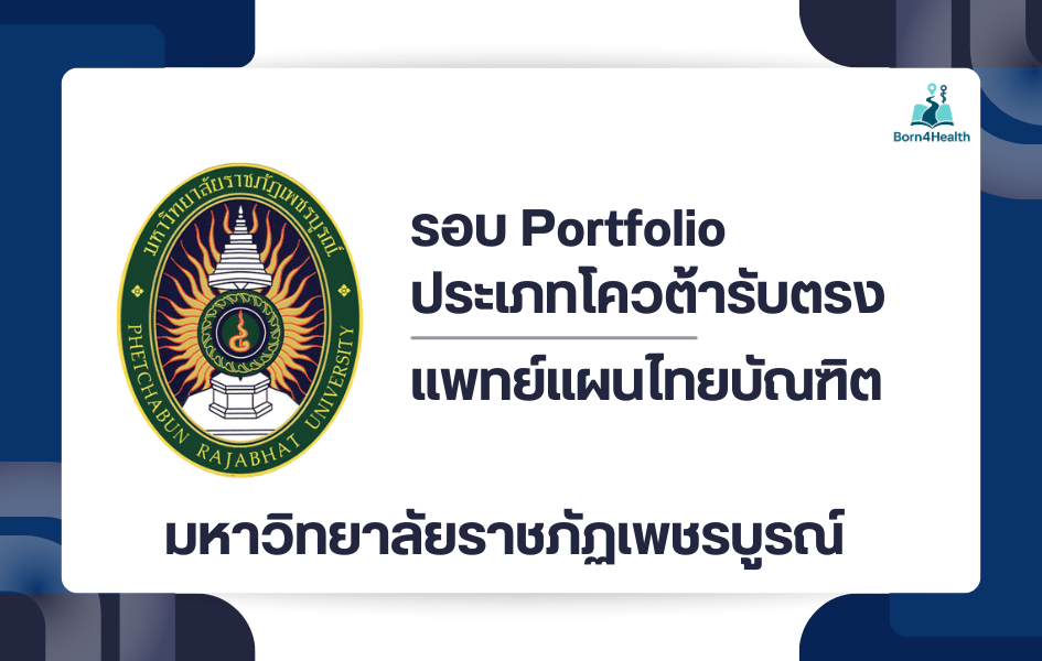 portfolio-tcas2569-pcru-applied-thai-traditional-medicine