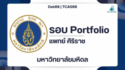 portfolio-siriraj-hospital-tcas69