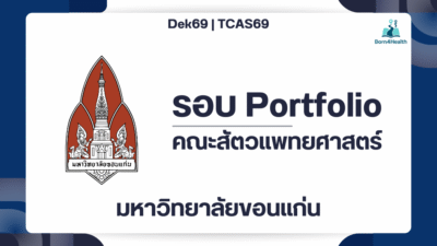 tcas69-kku-vet-portfolio
