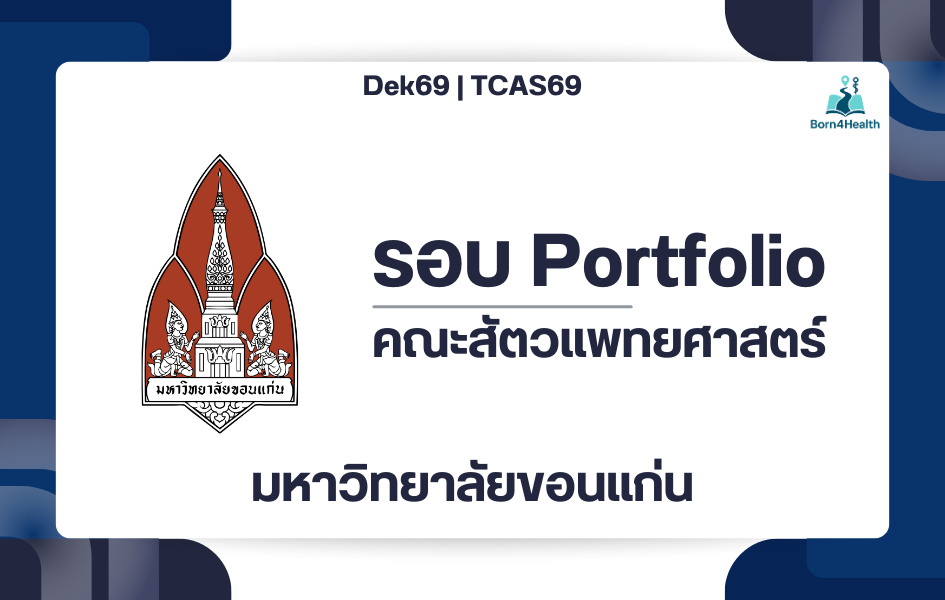 tcas69-kku-vet-portfolio