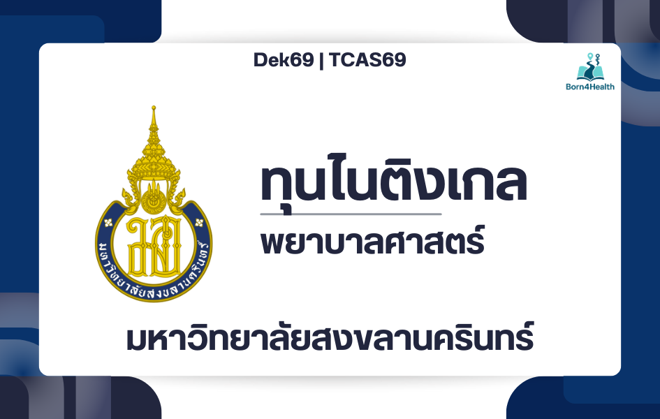tcas69-nightingale-psu-nursing