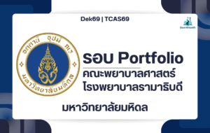 tcas69-nursing-ramathibodi-portfolio
