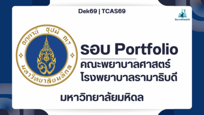 tcas69-nursing-ramathibodi-portfolio