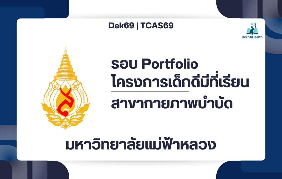 tcas69-portfolio-dekdee-mfu-physical-therapy