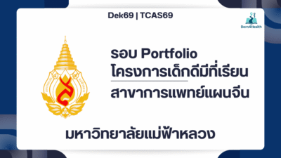tcas69-portfolio-mfu-health-chinesetrade-2569