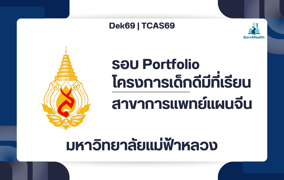 tcas69-portfolio-mfu-health-chinesetrade-2569