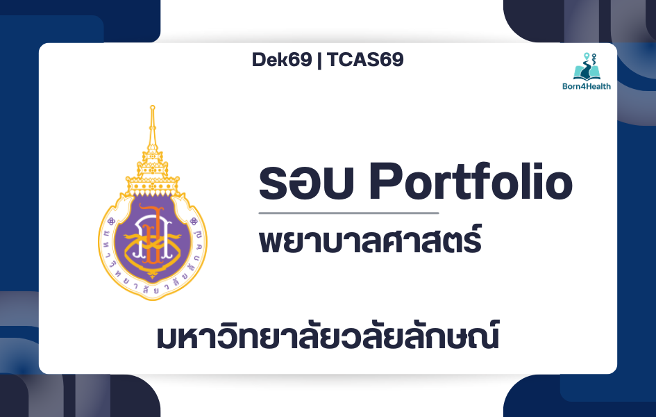 tcas69-portfolio-nursing-walailak-2569