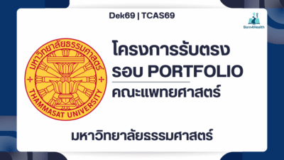 tcas69-thammasat-medical-portfolio-1
