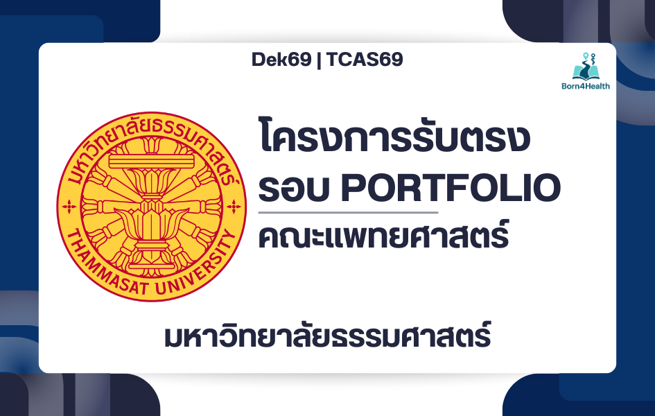 tcas69-thammasat-medical-portfolio-1