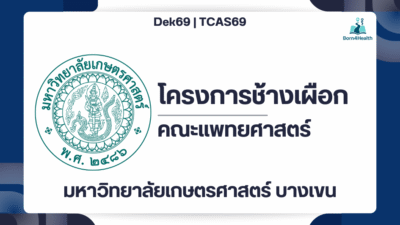 ku69-medical-white-elephant-tcas69-round1-1-portfolio