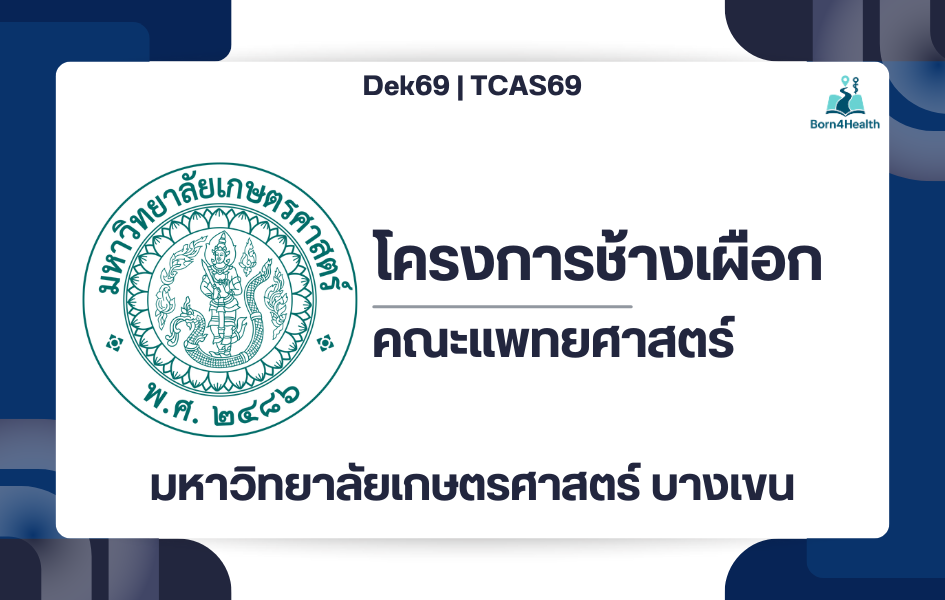 ku69-medical-white-elephant-tcas69-round1-1-portfolio