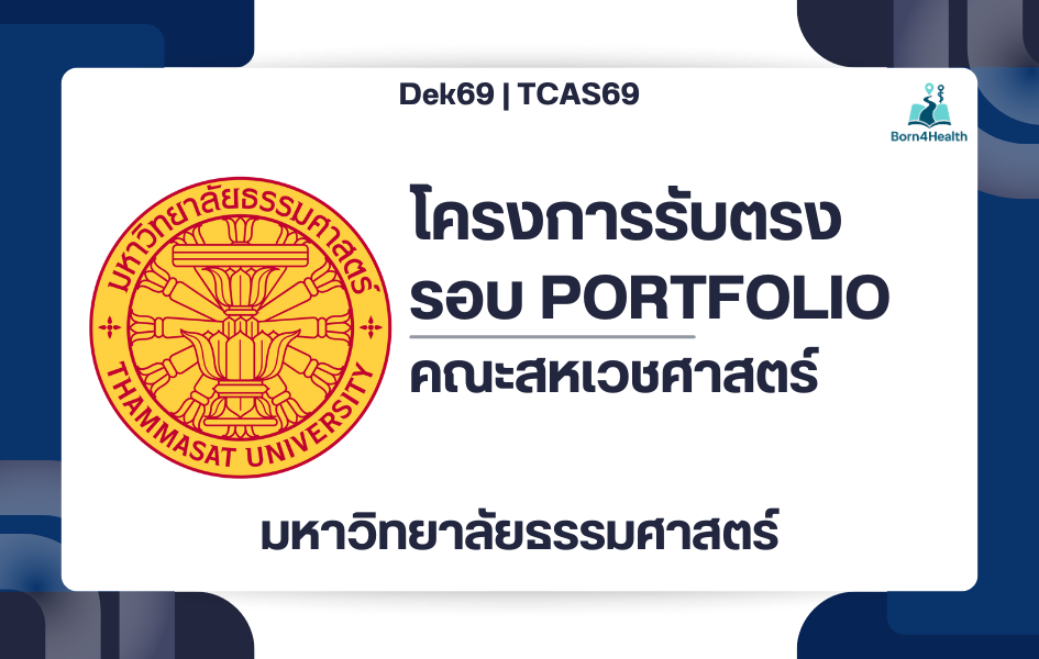 tcas69-thammasat-allied-health-portfolio-round1