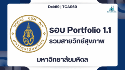 tcas69-portfolio11-mahidol-healthscience-2569
