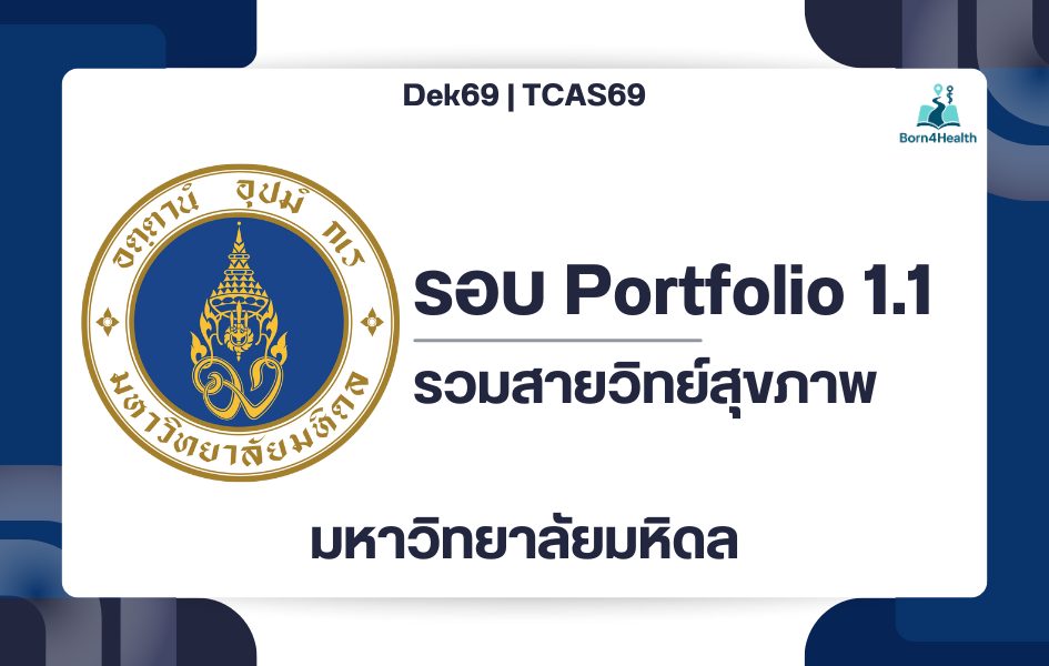 tcas69-portfolio11-mahidol-healthscience-2569