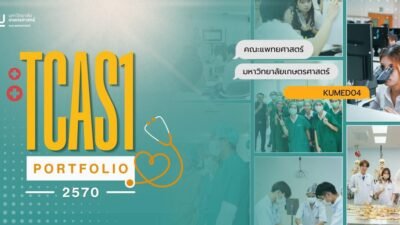 เกณฑ์รับสมัครแพทยศาสตร์ มหาวิทยาลัยเกษตรศาสตร์ TCAS1 Portfolio 2570