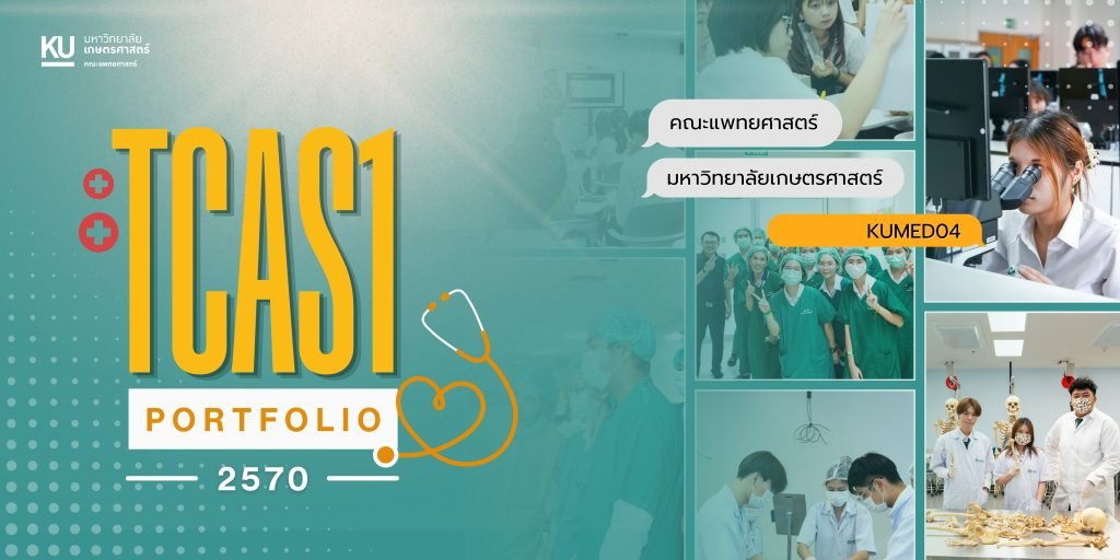 เกณฑ์รับสมัครแพทยศาสตร์ มหาวิทยาลัยเกษตรศาสตร์ TCAS1 Portfolio 2570