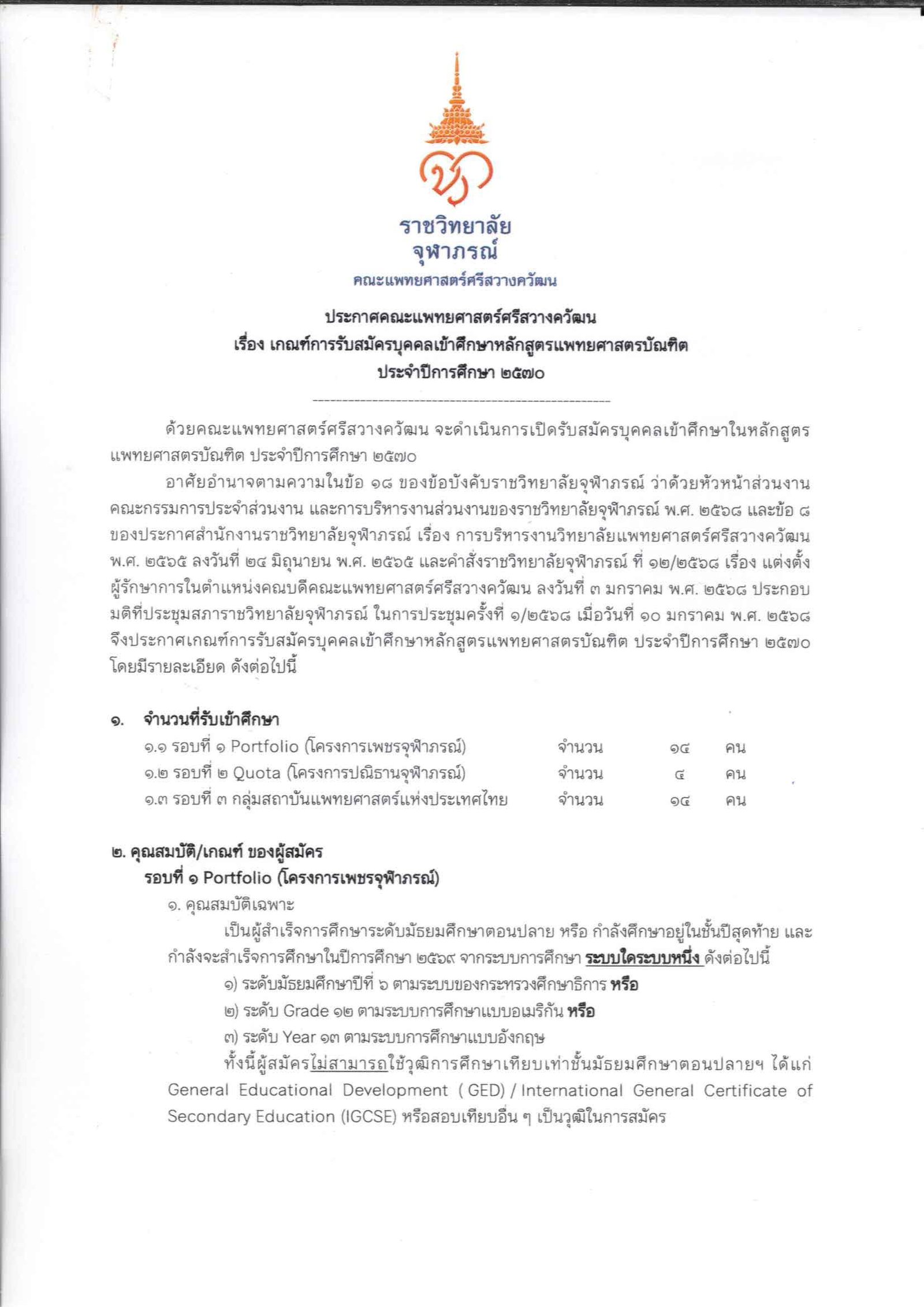 เกณฑ์รับสมัครแพทยศาสตรบัณฑิต คณะแพทยศาสตร์ศรีสวางควัฒน ปีการศึกษา 2570 หน้า 1