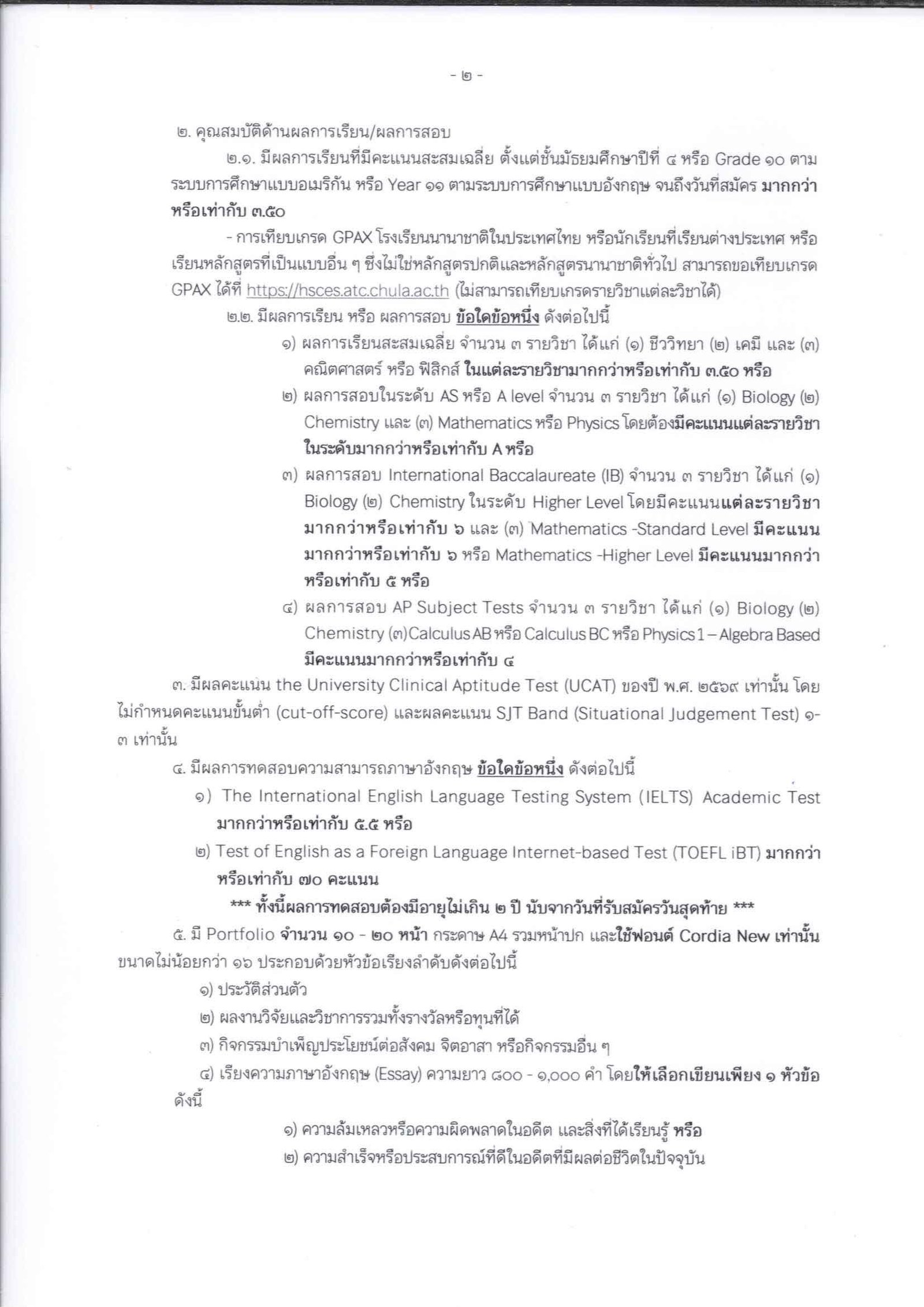 เกณฑ์รับสมัครแพทยศาสตรบัณฑิต คณะแพทยศาสตร์ศรีสวางควัฒน ปีการศึกษา 2570 หน้า 2