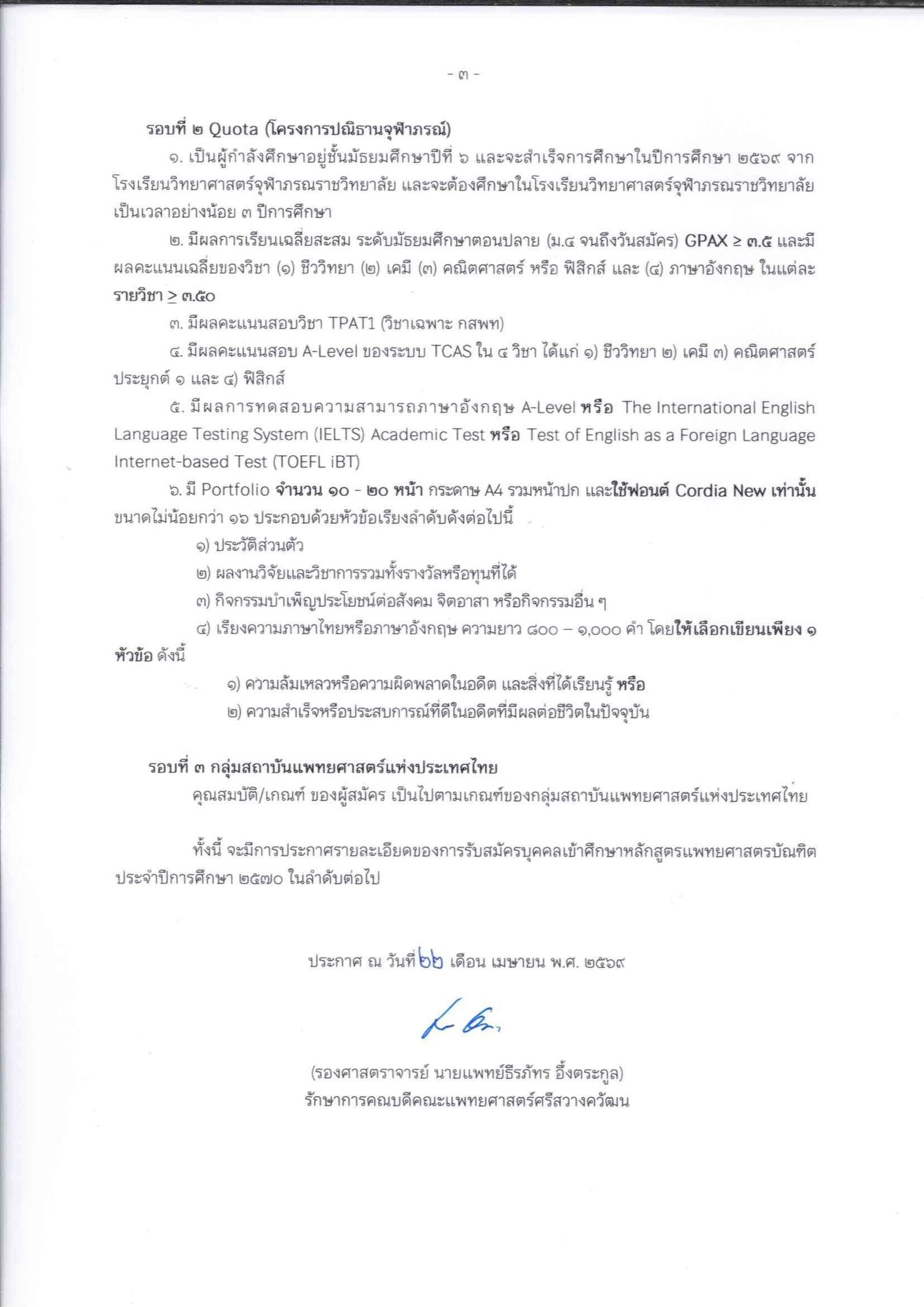 เกณฑ์รับสมัครแพทยศาสตรบัณฑิต คณะแพทยศาสตร์ศรีสวางควัฒน ปีการศึกษา 2570 หน้า 3