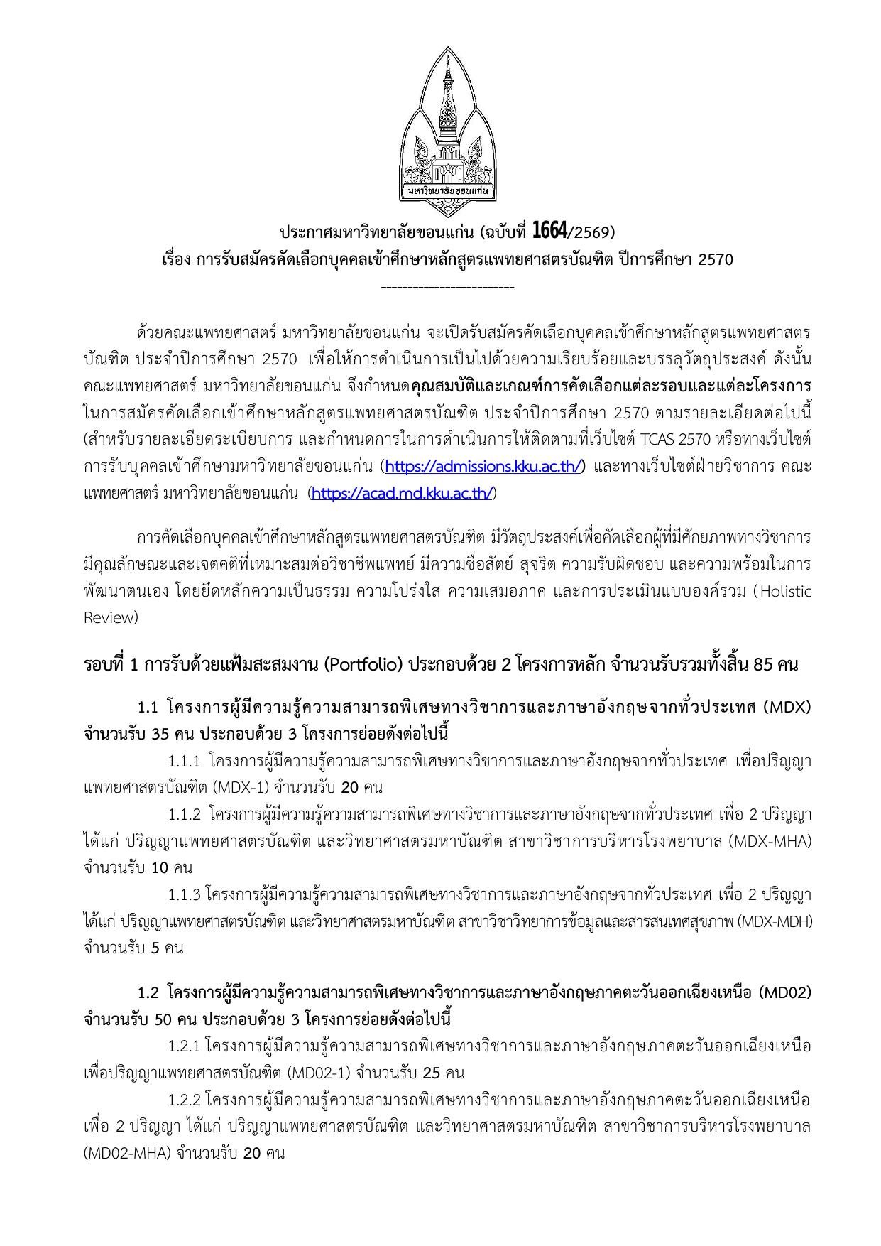 ประกาศรับสมัครแพทยศาสตร์ มข. TCAS70 ปีการศึกษา 2570