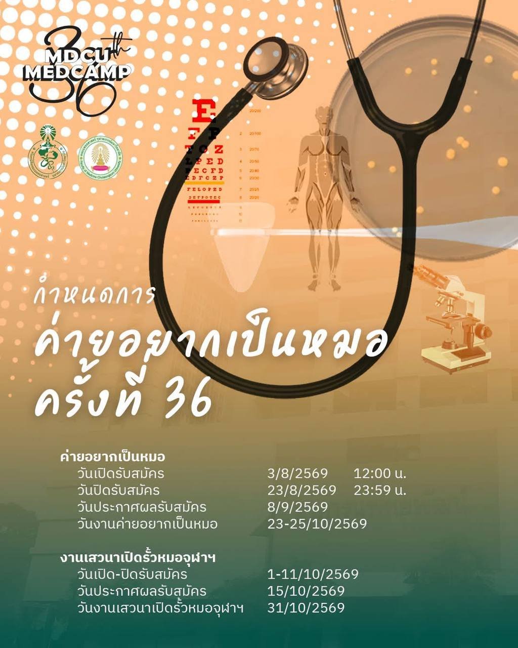 กำหนดการค่ายอยากเป็นหมอ ครั้งที่ 36 ปี 2569