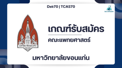 medicine-kku-tcas70-portfolio-quota-2570