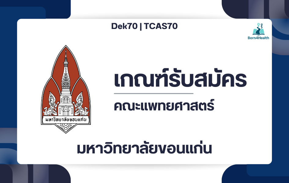 medicine-kku-tcas70-portfolio-quota-2570