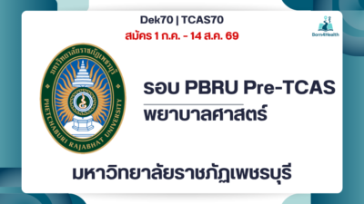 pbru-nursing-pretcas-2570