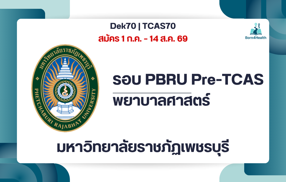 pbru-nursing-pretcas-2570