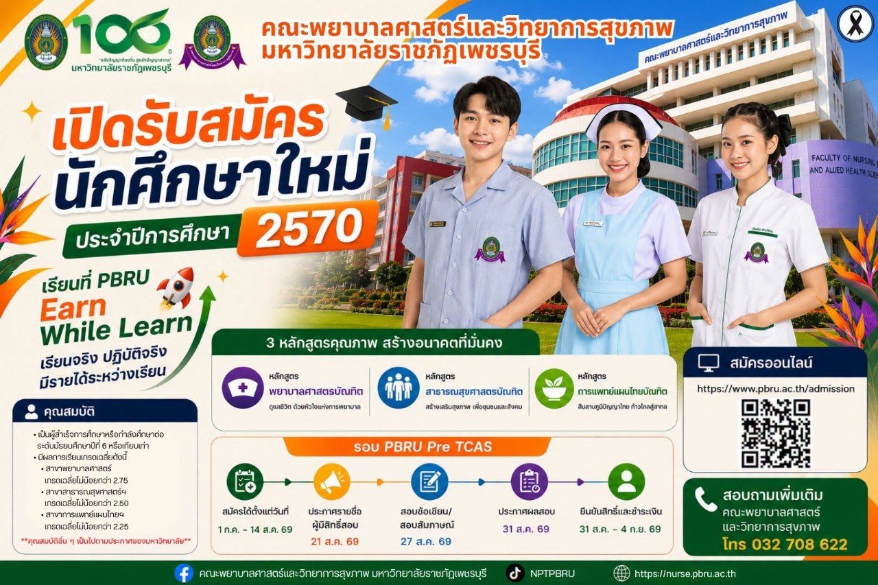 ประกาศรับสมัคร PBRU Pre TCAS 2570 คณะพยาบาลศาสตร์และวิทยาการสุขภาพ มหาวิทยาลัยราชภัฏเพชรบุรี