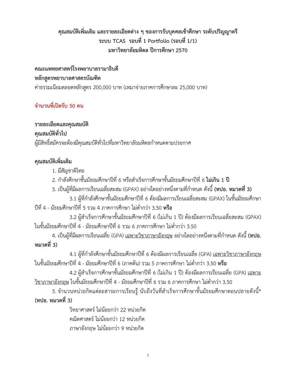 เกณฑ์รับสมัครพยาบาลรามา TCAS 1/1 Portfolio ปีการศึกษา 2570