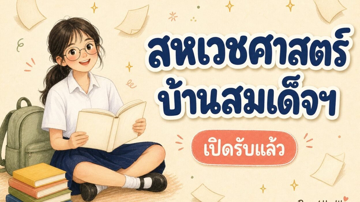 ภาพวาดนักเรียนหญิงนั่งอ่านหนังสือ พร้อมข้อความ สหเวชศาสตร์ บ้านสมเด็จฯ เปิดรับแล้ว