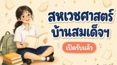 ภาพวาดนักเรียนหญิงนั่งอ่านหนังสือ พร้อมข้อความ สหเวชศาสตร์ บ้านสมเด็จฯ เปิดรับแล้ว