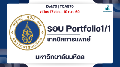 mahidol-medical-technology-tcas70-portfolio-criteria-2570