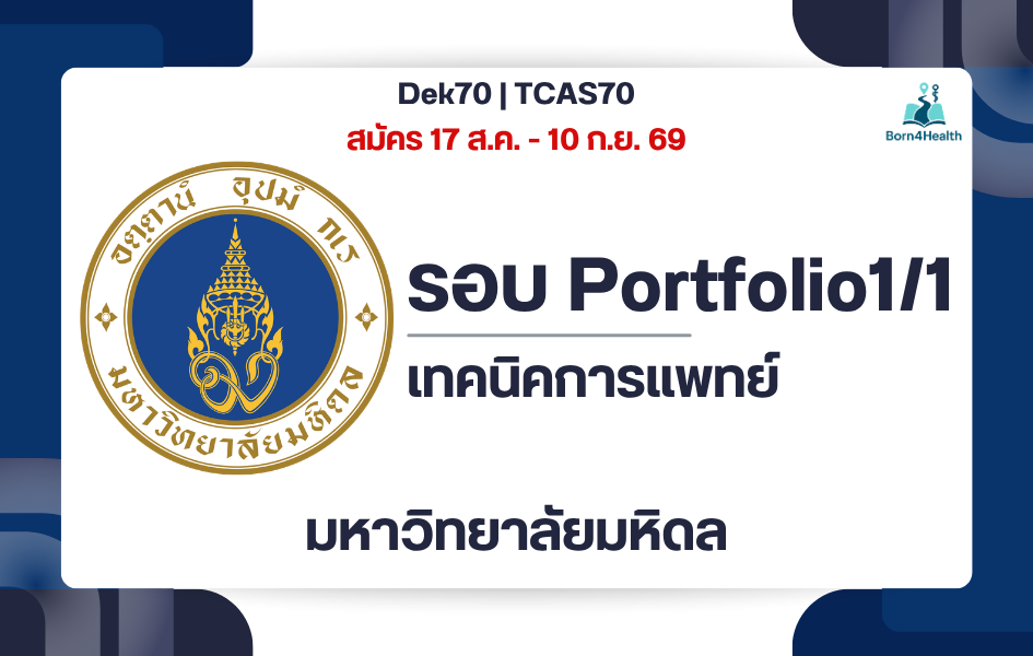 mahidol-medical-technology-tcas70-portfolio-criteria-2570