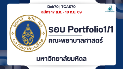 mahidol-nursing-tcas70-portfolio-criteria-2570
