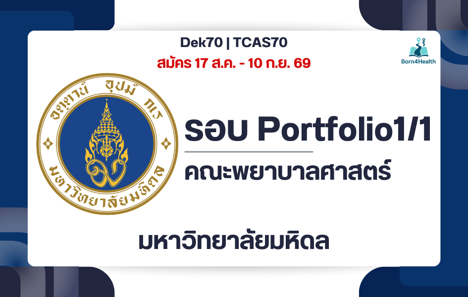 mahidol-nursing-tcas70-portfolio-criteria-2570