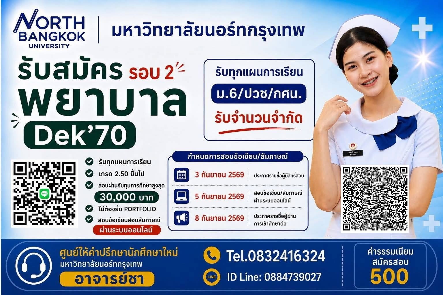 โปสเตอร์รับสมัครพยาบาล มหาวิทยาลัยนอร์ทกรุงเทพ รอบ 2