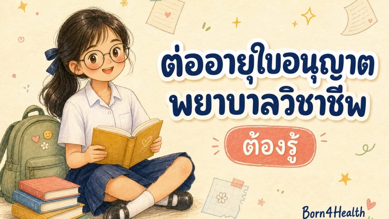 ภาพวาดนักเรียนหญิงในชุดนักเรียนนั่งอ่านหนังสือ พร้อมข้อความ ต่ออายุใบอนุญาตพยาบาลวิชาชีพ