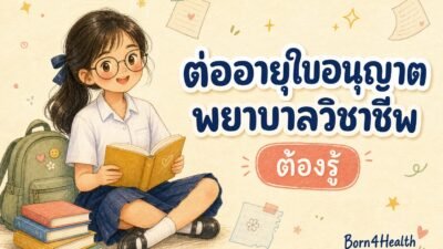 ภาพวาดนักเรียนหญิงในชุดนักเรียนนั่งอ่านหนังสือ พร้อมข้อความ ต่ออายุใบอนุญาตพยาบาลวิชาชีพ