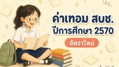 ภาพวาดนักเรียนหญิงนั่งอ่านหนังสือข้างกระเป๋าเป้ พร้อมข้อความ ค่าเทอม สบช. ปีการศึกษา 2570