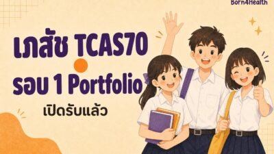 นักเรียนสามคนในชุดนักเรียนยิ้มและโบกมือ ข้างข้อความ เภสัช TCAS70 รอบ 1 Portfolio เปิดรับแล้ว บนพื้นครีมส้ม