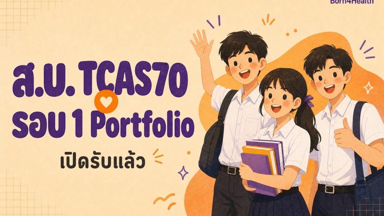 นักเรียนมัธยมสามคนในชุดนักเรียนยิ้มและโบกมือ ข้างข้อความ ส.บ. TCAS70 รอบ 1 Portfolio เปิดรับแล้ว บนพื้นครีม