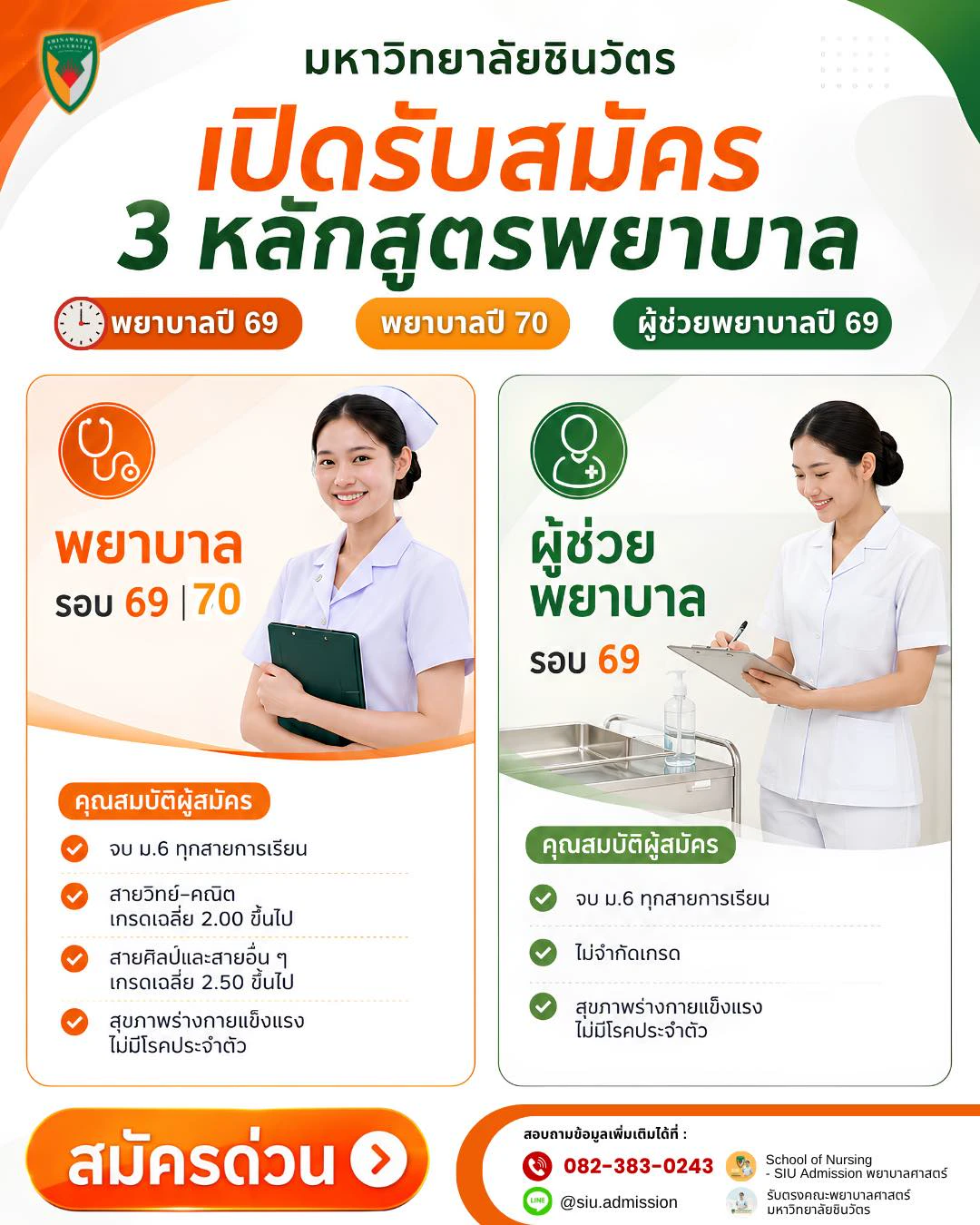 โปสเตอร์มหาวิทยาลัยชินวัตรเปิดรับพยาบาลปี 2569 และ 2570 พร้อมผู้ช่วยพยาบาลปี 2569